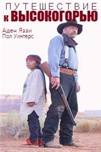 ����������� � ����������� / Run for the High Country / 2018