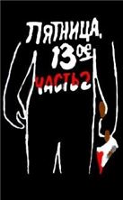 �������, 13-� (����� 2) / Friday the 13th. Part 2 / 1981 / �� (������)