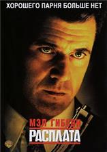�������� (������������ ������) / Payback: Straight Up (The Director's Cut) / 2006