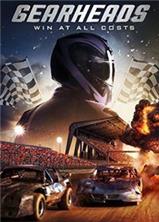 ��������� / Gearheads  / 2016