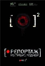�������� 2 (�������� �� �����������) / [Rec] 2 / 2009