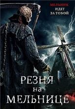 ����� �� �������� / The Windmill Massacre / 2016