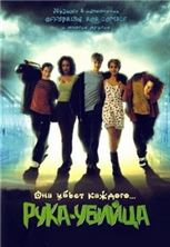 ���� - ������ / Idle Hands / 1999