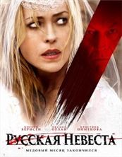 ������� ������� / The Russian Bride / 2019