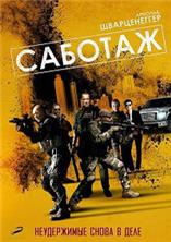������� / Sabotage / 2014