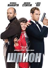 ����� / Spy / 2015