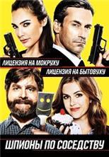 ������ �� ��������� / Keeping Up with the Joneses / 2016