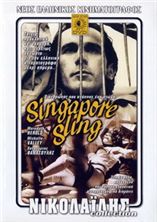 ������������ ����� / Singapore Sling / 1990 / �� (��������)