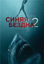 ����� ������ 2 / 47 Meters Down: Uncaged / 2019
