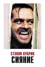������ (����������� ������) / The Shining (Extended Edition) / 1980