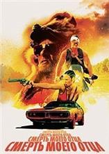 ������ ����� ���� / My Father Die / 2016