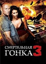 ����������� ����� 3 / Death Race 3: Inferno / 2013