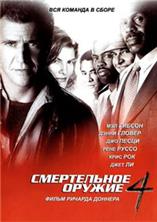 ����������� ������ 4 / Lethal Weapon 4 / 1998