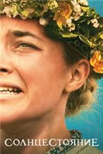 ������������� (������������ ������) / Midsommar (Director's Cut) / 2019