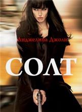 ���� (������������ ������) / Salt (Director's Cut) / 2010