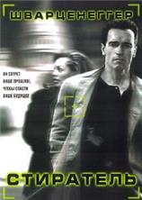 ��������� / Eraser / 1996