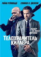 ������������� ������� / The Hitman's Bodyguard / 2017