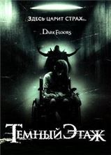 ������ ���� (������ ������) / Dark Floors / 2008