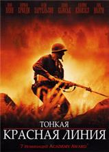 ������ ������� ����� / The Thin Red Line (Criterion Collection) / 1998