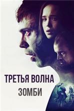 ������ ����� ����� / The Cured / 2017