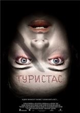 �������� (����������� ������) / Turistas (Unrated) / 2006