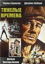 ������� ������� (������� ����) / Hard Times (The Streetfighter) / 1975