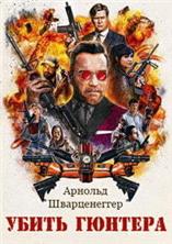 ����� ������� / Killing Gunther / 2017