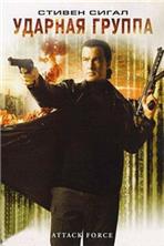 ������� ������ / Attack Force / 2006