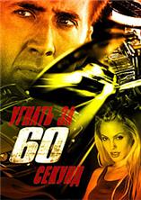 ������ �� 60 ������ (����������� ������) / Gone in Sixty Seconds (Unrated Director's Cut) / 2000