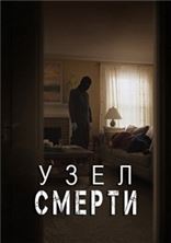 ���� ������ (��������) / The Clovehitch Killer / 2018
