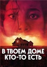 � ����� ���� ���-�� ���� / There's Someone Inside Your House / 2021