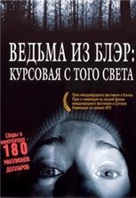 ������ �� ����: �������� � ���� ����� / The Blair Witch Project / 1999