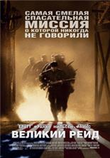 ������� ���� (����������� ������) / The Great Raid (Director's Cut) / 2005