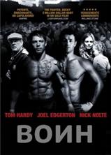 ���� / Warrior / 2011