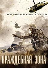 ���������� ���� / Zona hostil / 2017