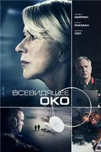 ���������� ��� / Eye in the Sky / 2015