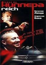 ����� �� ������� / Reich / 2001