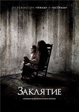 �������� / The Conjuring / 2013