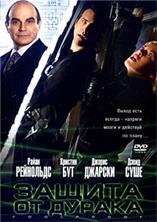 ������ �� ������ / Foolproof / 2003