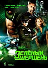 ������� ������� / The Green Hornet / 2011