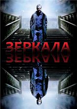 ������� (����������� ������) / Mirrors (Unrated) / 2008