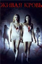 ����� ����� / Life Blood / 2009