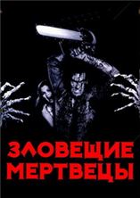 �������� �������� / The Evil Dead / 1981 / ��, ��