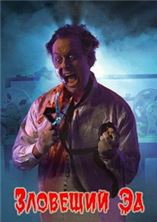�������� �� (���� ��) / Evil Ed / 1995 / �� (��������, ��������, ������)