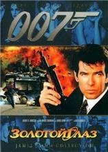 ������ ���� 007: ������� ���� / James Bond 007: GoldenEye / 1995