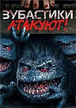��������� �������! / Critters Attack! / 2019