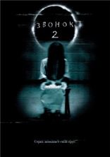 ������ 2 / The Ring Two / 2005