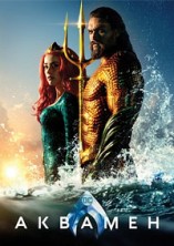 ������� / Aquaman (IMAX Edition) / 2018