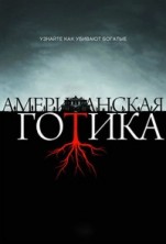 ������������ ������ 1 ����� / American Gothic / 2016