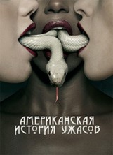������������ ������� ������ 2 �����. ������������ / American Horror Story / 2012
